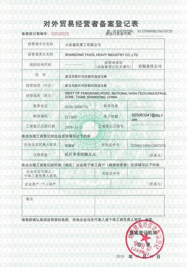 泰沃重工進(jìn)出口備案登記證書(shū)
